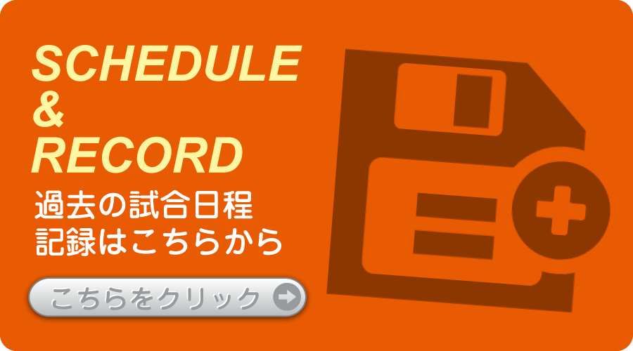 過去の日程・記録