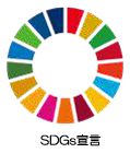 SDGs宣言