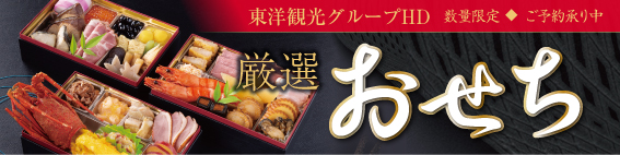 おせち