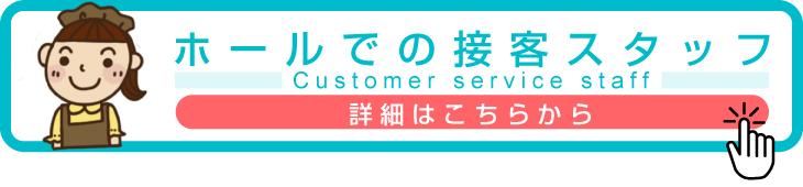 ホールスタッフ募集