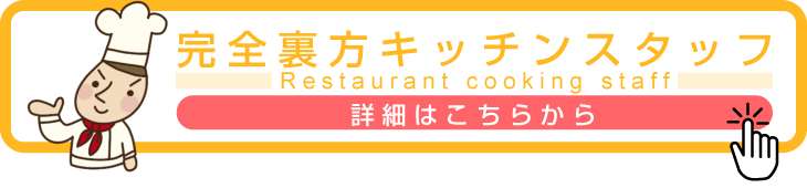 キッチンスタッフ募集