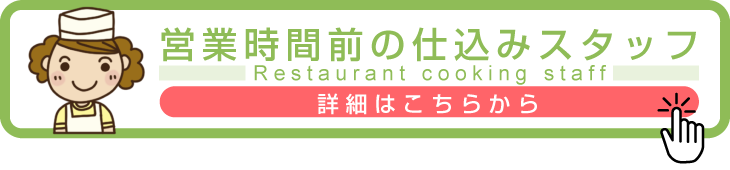 仕込みスタッフ募集