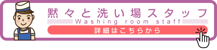 洗い場スタッフ募集