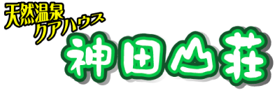 神田山荘ロゴ