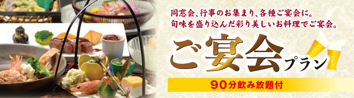 宴会プラン