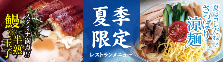 夏季限定メニュー