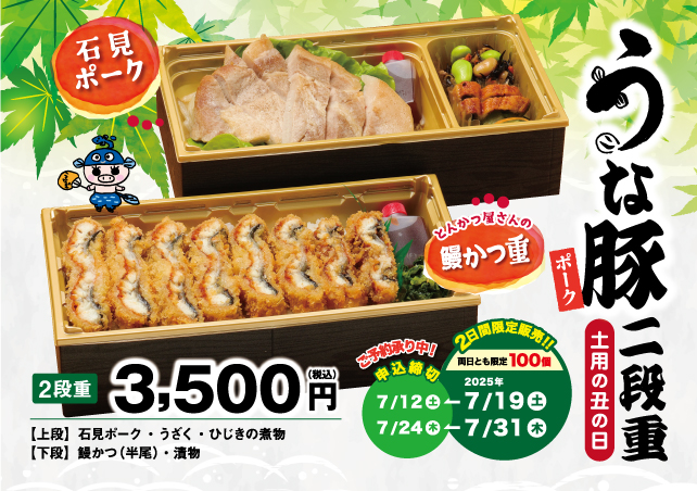 うな豚二段重