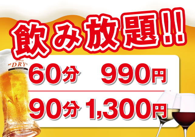 飲み放題