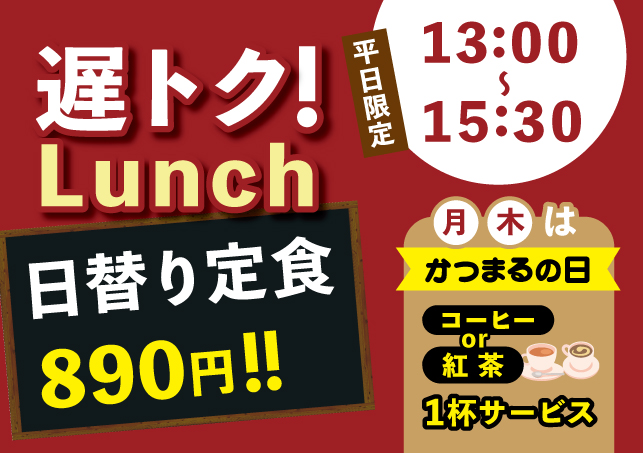 遅トクランチ