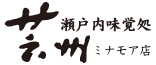 瀬戸内味覚処芸州ミナモア店